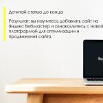 Yandex.웹마스터.  연결 및 사용에 대한 자세한 설명서.  Yandex 웹마스터: 사용 지침 Yandex 웹마스터 설치